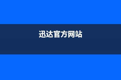 迅达（XUNDA）油烟机服务电话24小时2023已更新(400/更新)(迅达官方网站)