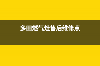 天门多田灶具售后电话24小时2023已更新(400/联保)(多田燃气灶售后维修点)