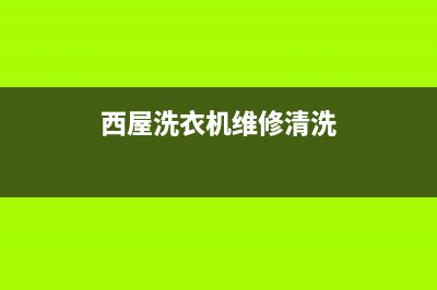 西屋洗衣机维修售后售后400电话多少(西屋洗衣机维修清洗)