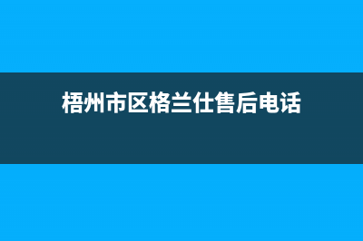 梧州市区格兰仕集成灶售后服务维修电话2023已更新(400/联保)(梧州市区格兰仕售后电话)