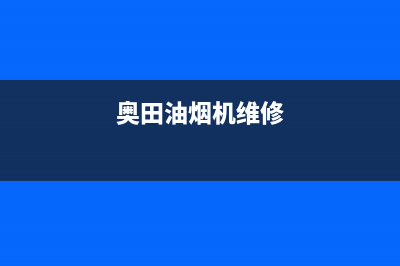 奥蒂罗油烟机维修上门服务电话号码2023已更新[客服(奥田油烟机维修)