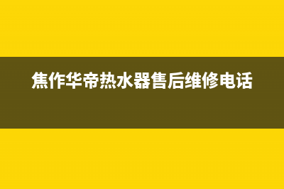 焦作市区华帝集成灶客服热线24小时2023已更新(网点/更新)(焦作华帝热水器售后维修电话)