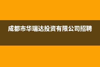 成都市华瑞Huariy壁挂炉客服电话24小时(成都市华瑞达投资有限公司招聘)