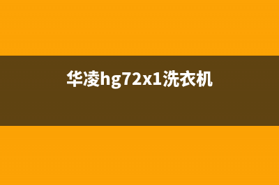 华凌洗衣机24小时服务咨询24小时电话(华凌hg72x1洗衣机)