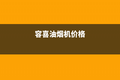 容派油烟机全国统一服务热线2023已更新(全国联保)(容喜油烟机价格)