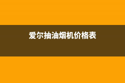 爱贝尔油烟机售后维修2023已更新(400)(爱尔抽油烟机价格表)