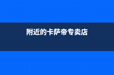 大同市卡萨帝灶具售后电话24小时2023已更新(400)(附近的卡萨帝专卖店)