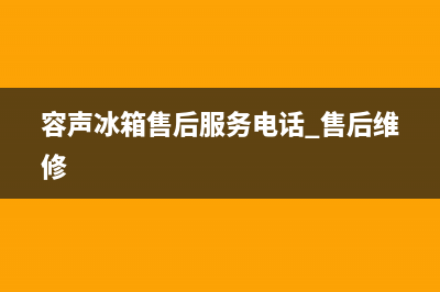 容声冰箱售后服务中心已更新[服务热线](容声冰箱售后服务电话 售后维修)