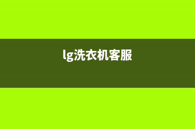 LG洗衣机400服务电话统一售后网点(lg洗衣机客服)