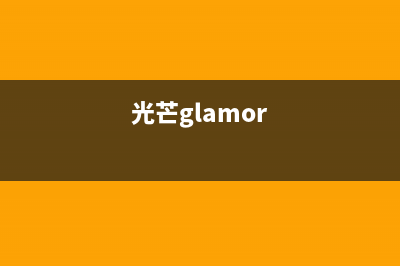 光芒（GOMON）油烟机客服热线2023已更新(网点/电话)(光芒glamor)