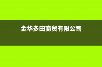 金华市多田集成灶客服热线24小时2023已更新(网点/更新)(金华多田商贸有限公司)