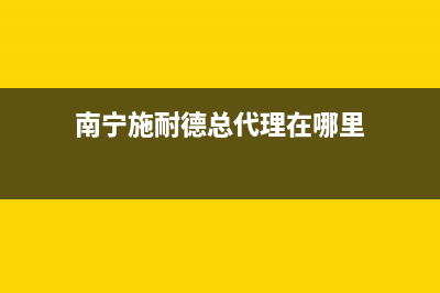 河池市区施耐德(Schneider)壁挂炉售后服务维修电话(南宁施耐德总代理在哪里)