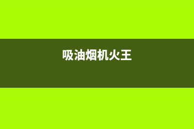 好火苗油烟机维修点2023已更新(网点/电话)(吸油烟机火王)