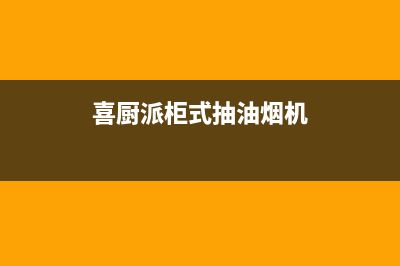 喜厨派（XCPAI）油烟机售后维修电话号码2023已更新(400/联保)(喜厨派柜式抽油烟机)