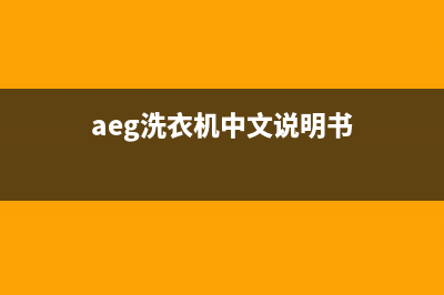 AEG洗衣机全国服务热线电话统一24小时上门维修服务电话(aeg洗衣机中文说明书)