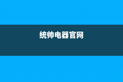 黄山市统帅(Leader)壁挂炉售后服务电话(统帅电器官网)