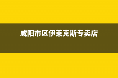 咸阳市区伊莱克斯灶具售后服务电话已更新(咸阳市区伊莱克斯专卖店)