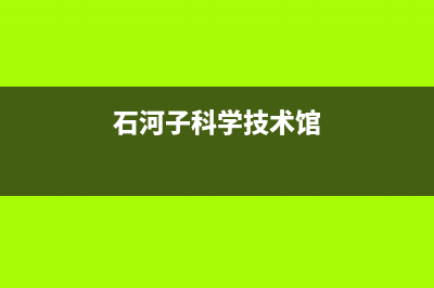 石河子市区诺科ROC壁挂炉服务电话(石河子科学技术馆)