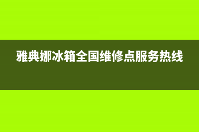 雅典娜冰箱全国24小时服务热线2023已更新(400更新)(雅典娜冰箱全国维修点服务热线)