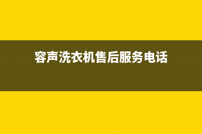 容声洗衣机售后 维修网点售后客服电话(容声洗衣机售后服务电话)