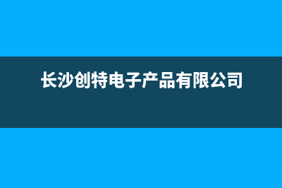 长沙市创尔特(Chant)壁挂炉售后电话多少(长沙创特电子产品有限公司)