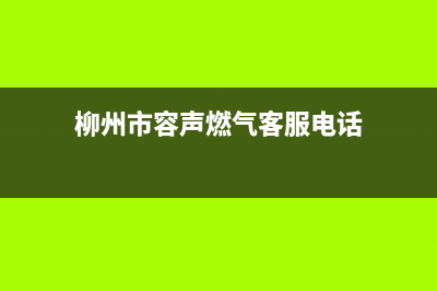 柳州市容声燃气灶售后电话(柳州市容声燃气客服电话)