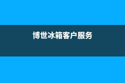 博世冰箱400服务电话已更新(今日资讯)(博世冰箱客户服务)