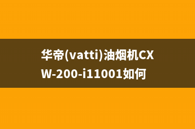 华帝（VATTI）油烟机24小时上门服务电话号码2023已更新(400)(华帝(vatti)油烟机CXW-200-i11001如何拆)