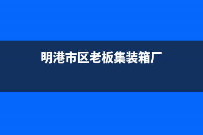 明港市区老板集成灶维修电话是多少(今日(明港市区老板集装箱厂)