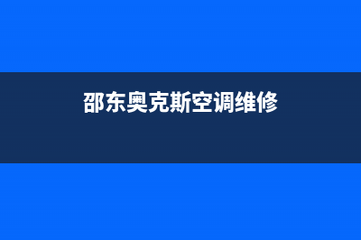 邵阳市奥克斯(AUX)壁挂炉服务热线电话(邵东奥克斯空调维修)