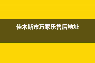 佳木斯市万家乐灶具售后服务维修电话2023已更新(400/更新)(佳木斯市万家乐售后地址)