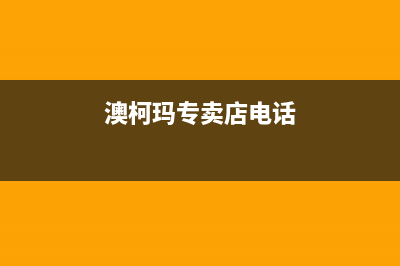 乐山市区澳柯玛燃气灶售后维修电话号码2023已更新(2023更新)(澳柯玛专卖店电话)