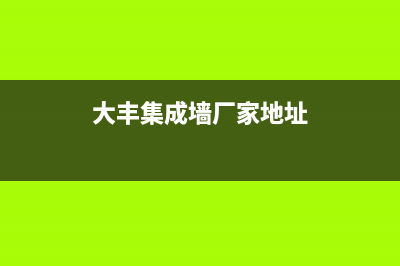 大丰市老板集成灶售后维修电话2023已更新(2023/更新)(大丰集成墙厂家地址)