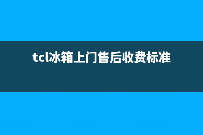 TCL冰箱上门服务电话2023已更新(厂家更新)(tcl冰箱上门售后收费标准)