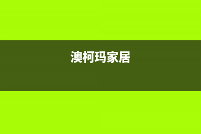 湘西澳柯玛集成灶服务中心电话2023已更新(400)(澳柯玛家居)