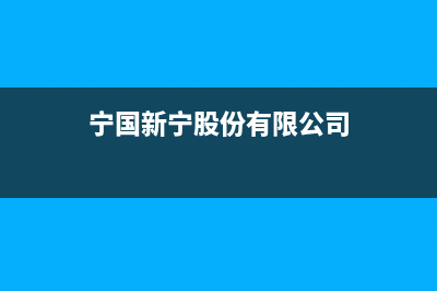 宁国市区新飞(Frestec)壁挂炉售后电话(宁国新宁股份有限公司)