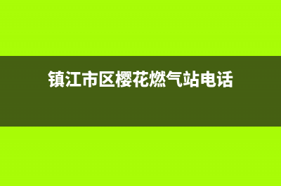 镇江市区樱花燃气灶售后服务电话2023已更新(2023更新)(镇江市区樱花燃气站电话)