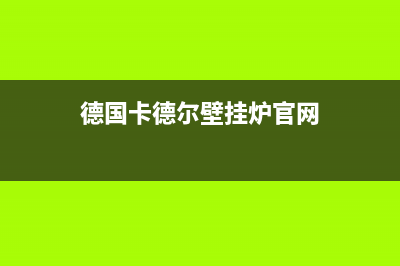 德阳卡瑞尔壁挂炉维修电话24小时(德国卡德尔壁挂炉官网)