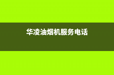 华凌油烟机服务中心2023已更新(网点/电话)(华凌油烟机服务电话)