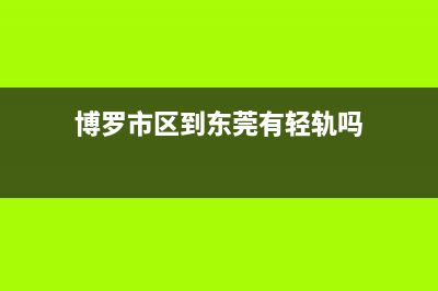 博罗市区BEAR BUTLER壁挂炉服务热线电话(博罗市区到东莞有轻轨吗)