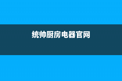 珠海市统帅灶具人工服务电话2023已更新(400)(统帅厨房电器官网)