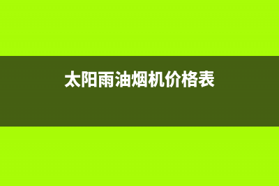 太阳雨油烟机售后服务中心2023已更新(400/联保)(太阳雨油烟机价格表)