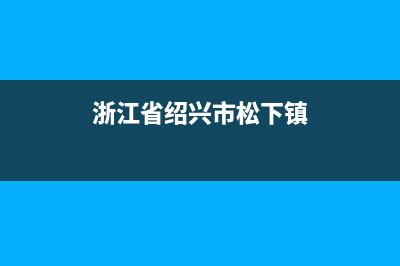 绍兴市区松下燃气灶的售后电话是多少2023已更新(厂家/更新)(浙江省绍兴市松下镇)