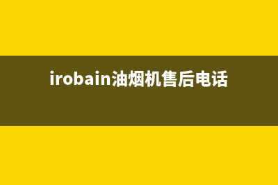 宝雪油烟机售后电话是多少2023已更新(400/更新)(irobain油烟机售后电话)