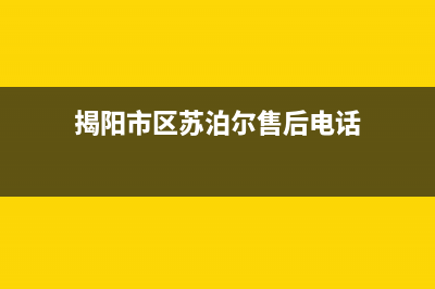 揭阳市区苏泊尔灶具全国服务电话2023已更新(厂家400)(揭阳市区苏泊尔售后电话)