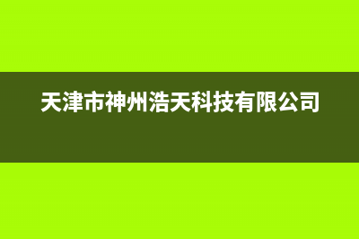 天津市神州(SHENZHOU)壁挂炉售后服务电话(天津市神州浩天科技有限公司)