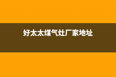 潮州好太太灶具售后服务部2023已更新(全国联保)(好太太煤气灶厂家地址)