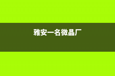 雅安市微科WelKe壁挂炉服务热线电话(雅安一名微晶厂)