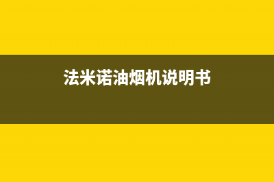 米法欧油烟机售后服务电话(今日(法米诺油烟机说明书)