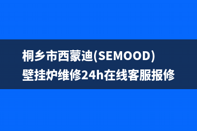 桐乡市西蒙迪(SEMOOD)壁挂炉维修24h在线客服报修